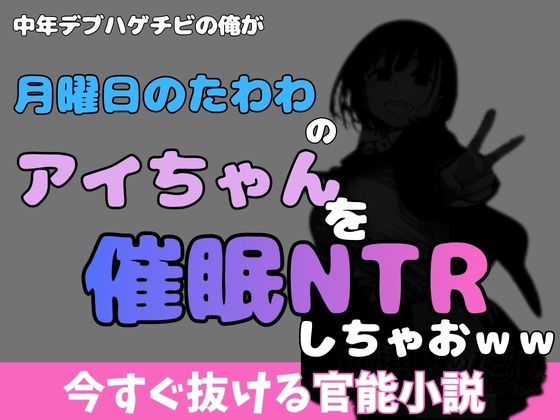 中年デブハゲチビの俺が『月曜日のたわわ』のアイちゃんを睡眠NTRしちゃおw...のタイトル画像