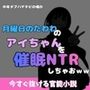 中年デブハゲチビの俺が『月曜日のたわわ』のアイちゃんを睡眠NTRしちゃおww 中年デブハゲチビの俺が『月曜日のたわわ』のアイちゃんを睡眠NTRしちゃおww