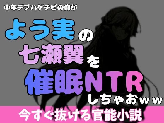 中年デブハゲチビの俺が『よう実』の七瀬翼を睡眠NTRしちゃおwwのタイトル画像