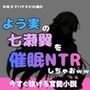 中年デブハゲチビの俺が『よう実』の七瀬翼を睡眠NTRしちゃおww 中年デブハゲチビの俺が『よう実』の七瀬翼を睡眠NTRしちゃおww