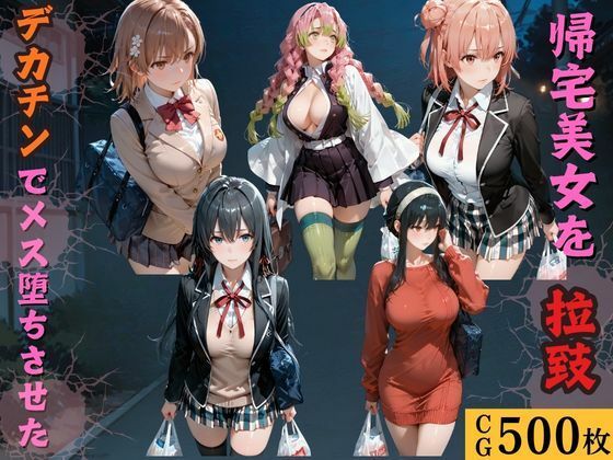 帰宅美女を拉致デカチンでメス堕ちさせた - hitomi raw無料エロ漫画（同人誌）サンプル画像 001
