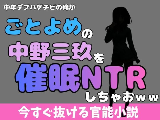中年デブハゲチビの俺が『五等分の花嫁』の中野三玖を睡眠NTRしちゃおwwのタイトル画像