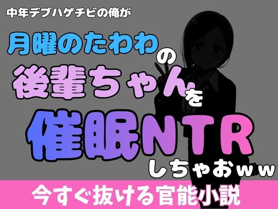 中年デブハゲチビの俺が『月曜日のたわわ』の後輩ちゃんを睡眠NTRしちゃおw...のタイトル画像