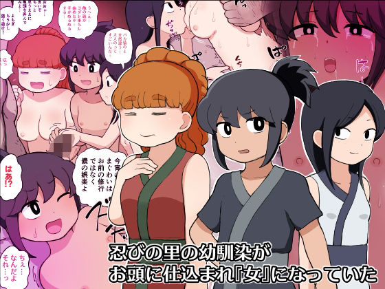忍びの里の幼馴染がお頭に仕込まれ『女』になっていたのタイトル画像