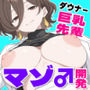 ダウナー巨乳の先輩が発明した性欲測定器でむっつりバレしてマゾチンポ開発された件