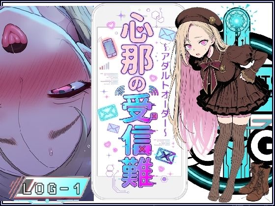 心那の受信難〜アダルトオーダー〜LOG-1