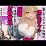 妻とセックスレスな俺が爆乳ギャルの義妹に誘惑されて、徹底的に射精管理された件