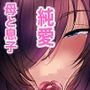 おれママ21最愛のムスコ
