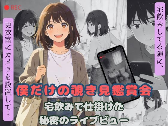 僕だけの覗き見鑑賞会〜宅飲みで仕掛けた秘密のライブビュー〜