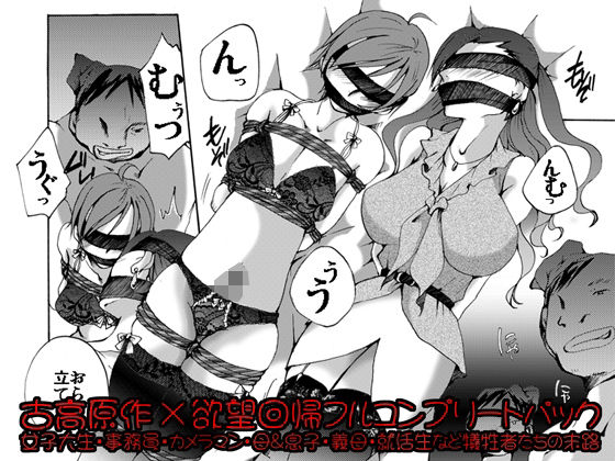 欲望回帰-［縄と猿轡と性●罪の世界］古高原作×欲望回帰フルコンプリートパッ...のタイトル画像