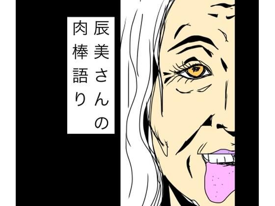 【辰美さんの肉棒語り】　by　N-zumi-ha