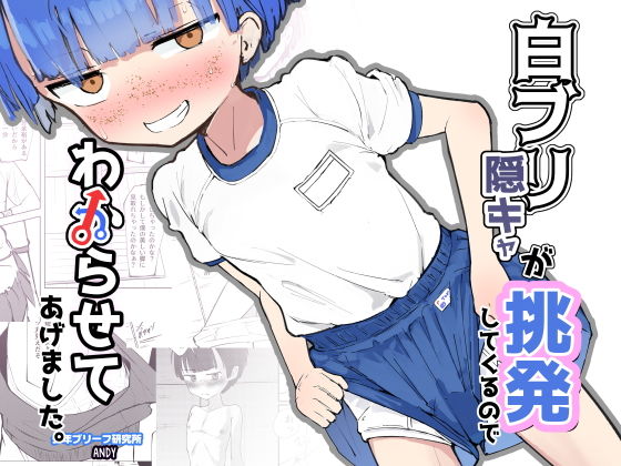 白ブリ陰キャが挑発してくるのでわからせてあげました d_770007 2026/06/10image