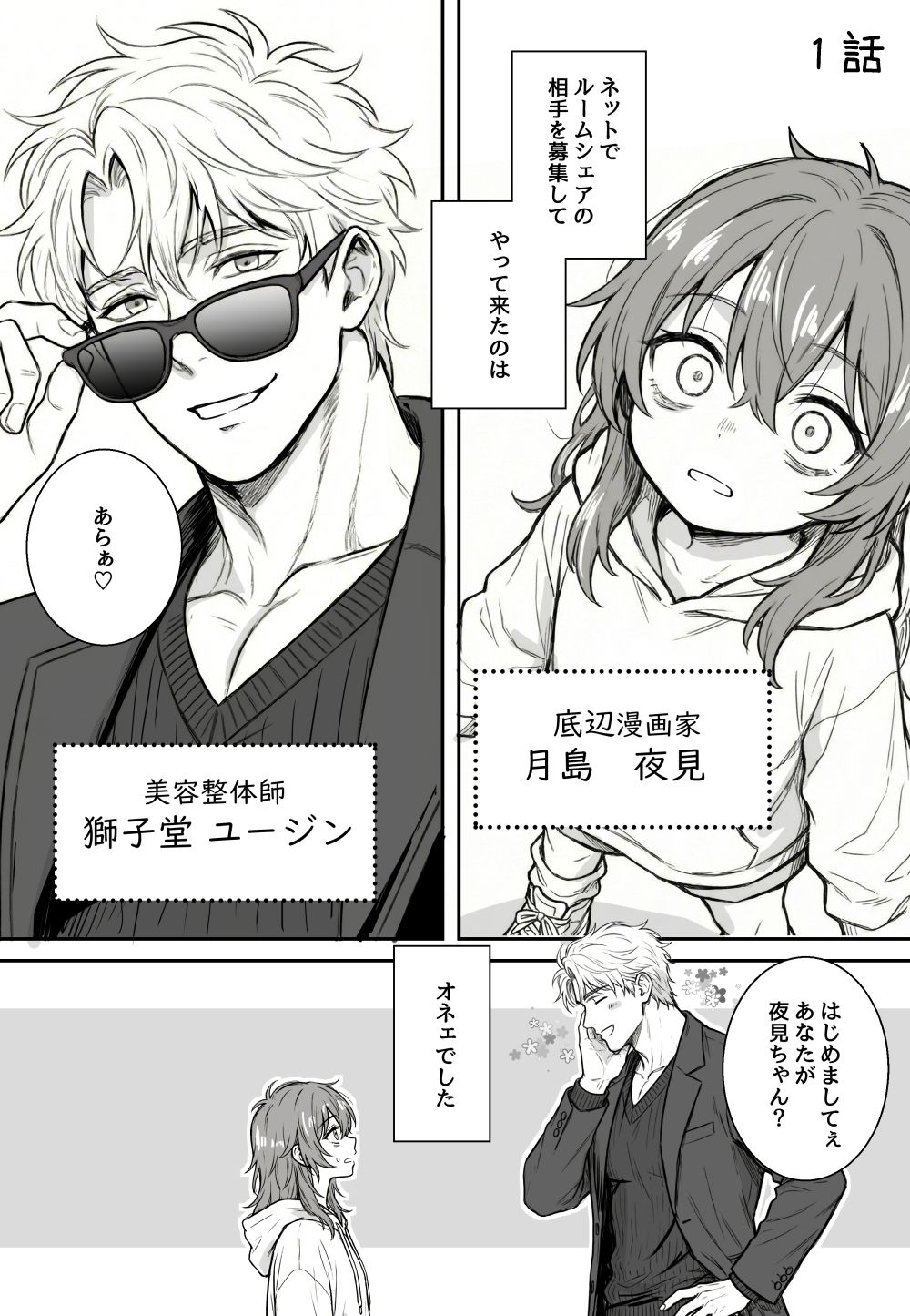 夜見とユージン  売れない漫画家と筋肉オネェ 画像1