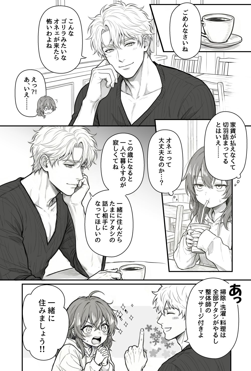夜見とユージン  売れない漫画家と筋肉オネェ 画像2