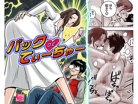 バックDEてぃーちゃー【LuvComi事業部】