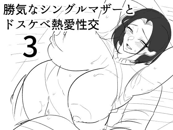 勝気なシングルマザーとドスケベ熱愛性交3