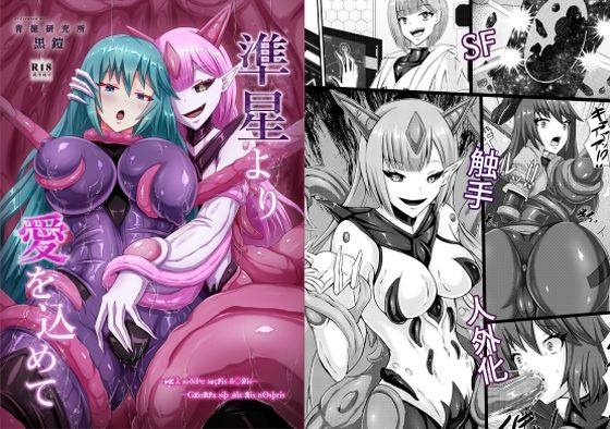 準星より愛を込めて【背徳研究所】 準星より愛を込めて【背徳研究所】