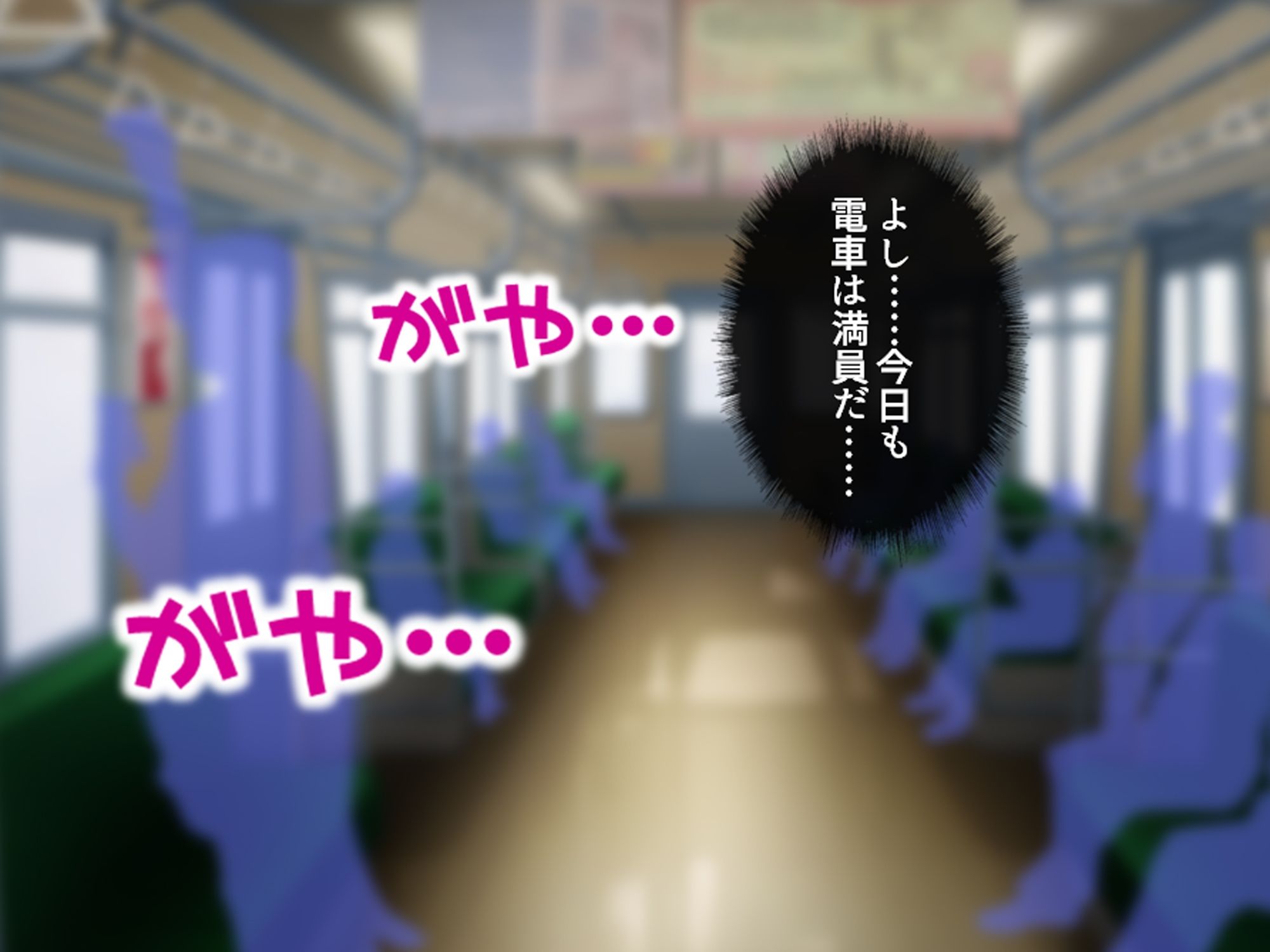 私のアンガーマネジメント！電車内で乱れる社畜女の欲 上巻 画像1