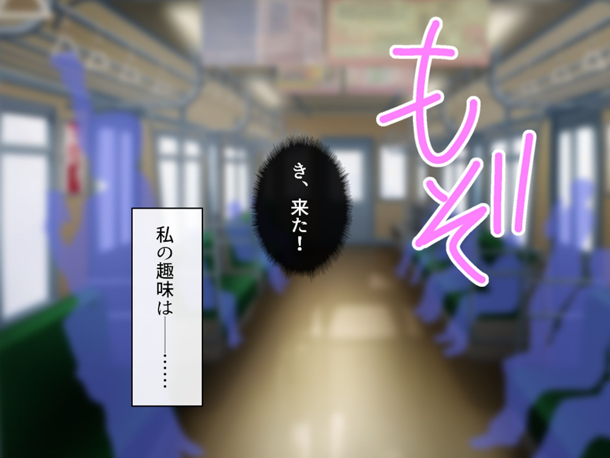 私のアンガーマネジメント！電車内で乱れる社畜女の欲 上巻 画像3