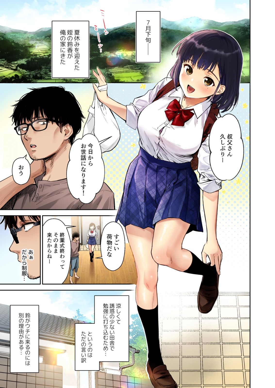 とある夏、姪とふたりきり。フルカラー