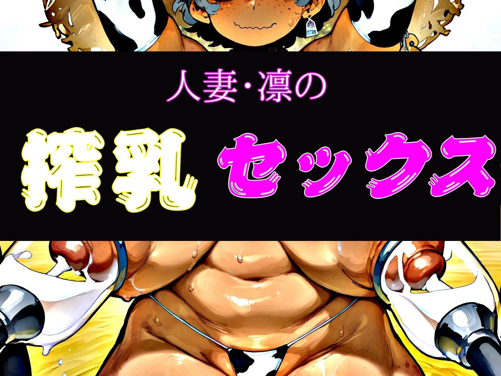 人妻・凛の搾乳セックス 画像1