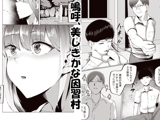 【無料エロ漫画】d_770143 因習村がボクの味方をしてくれた。(C.C工房)