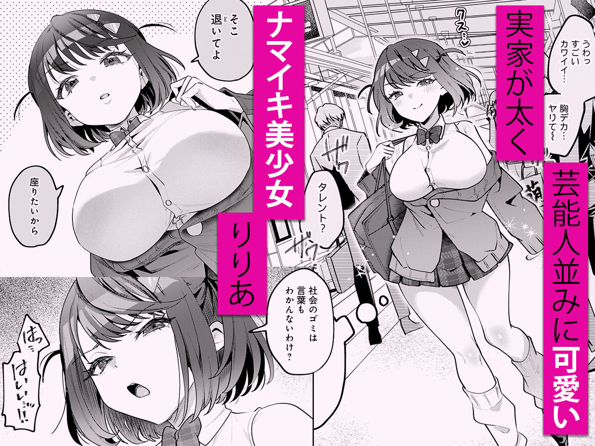 【無料エロ漫画】d_770262 男の天敵みたいな小娘が通勤用オナホになっちゃうまで(うずらフロンティア！)