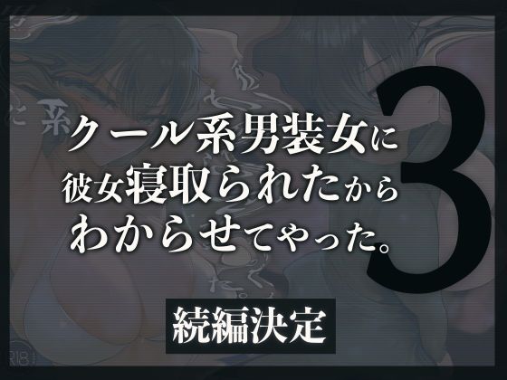 クール系男装女に彼女寝取られたから、わからせてやった3