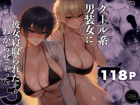 クール系男装女に彼女寝取られたから、わからせてやった3 タイトル画像