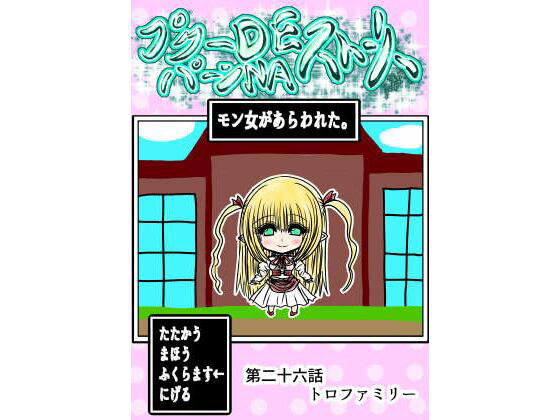 再びラクトの光の棒で破裂させる【プクーでパーンなストーリー第26話】　by　ふくらみんと