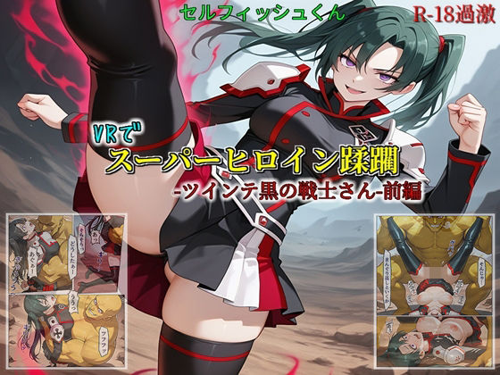 【VRでスーパーヒロイン蹂躙-ツインテ黒の戦士さん-前編】