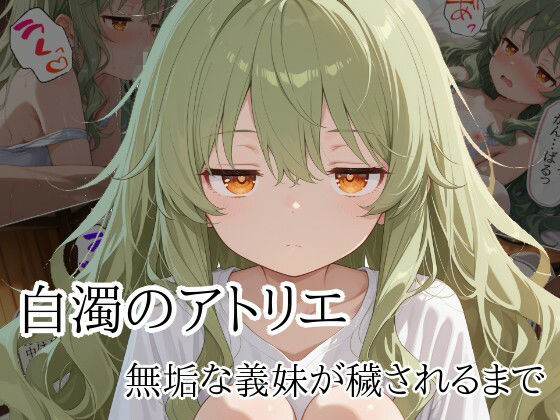 白濁のアトリエ 無垢な義妹が穢されるまで