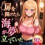扉を開けたらま〇んが立っていた