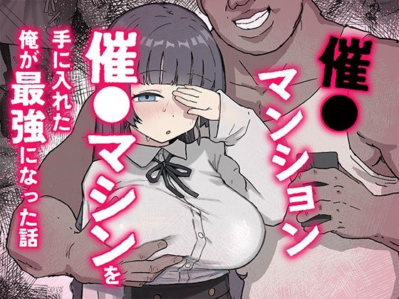 催〇マンション〜催〇マシンを手に入れた理不尽オッサンに犯●れる〜