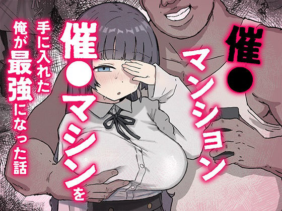 催〇マンション〜催〇マシンを手に入れた理不尽オッサンに犯●れる〜のタイトル画像