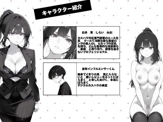 カスハラ対応専門社員しらいさんVoL.03 〜自称インフルエンサー編〜 画像1