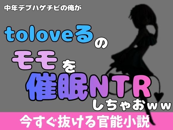 中年デブハゲチビの俺が『ToLOVEる』のモモを睡眠NTRしちゃおwwのタイトル画像