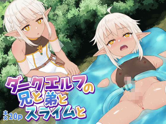 ダークエルフの兄と弟とスライムとのタイトル画像