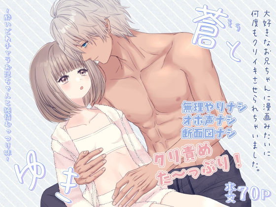 蒼とゆき〜酔いどれチャラお兄ちゃんと純情むっつり妹〜大好きなお兄ちゃんに漫画みたいに何度もクリイキさせられちゃいました。 蒼とゆき〜酔いどれチャラお兄ちゃんと純情むっつり妹〜大好きなお兄ちゃんに漫画みたいに何度もクリイキさせられちゃいました。