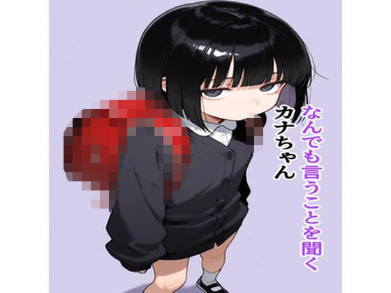 なんでも言うことを聞くカナちゃん