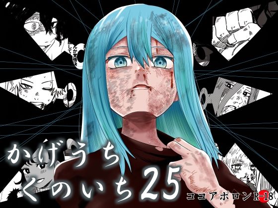 かげうちくのいち25【ココアポロン】 かげうちくのいち25【ココアポロン】