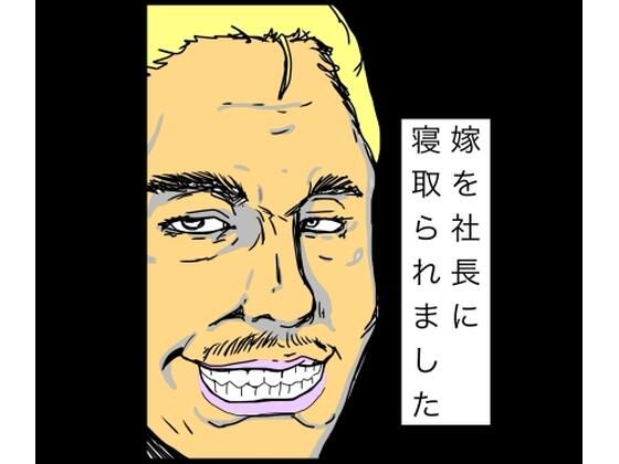 嫁を社長に寝取られましたのタイトル画像