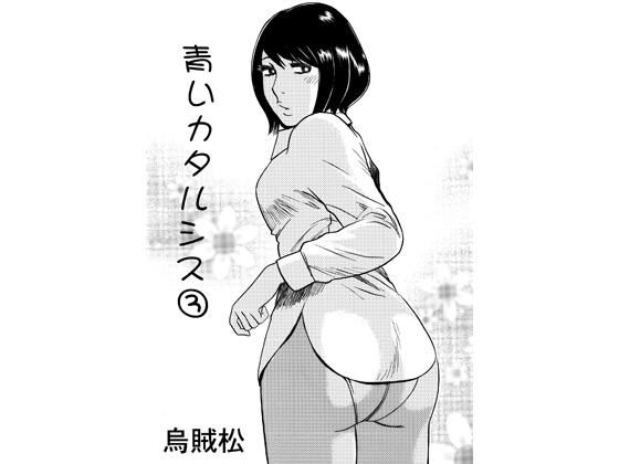 青いカタルシス 3【ナンネット】