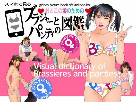 ＜漫画と朗読セット＞おとこの娘のためのブラジャーとパンティ図鑑のタイトル画像