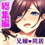 2人の兄嫁に●出し放題！毎日いちゃラブ同居生活 ＜総集編＞