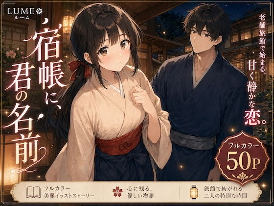 宿帳に、君の名前-夜の見回りは、君とふたりで。