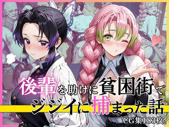 【第2部】胡蝶し●ぶ＆甘露寺蜜● 〜柱、堕ちる〜【完熟姫】
