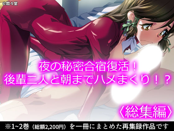 夜の秘密合宿復活!後輩二人と朝までハメまくり!? <総集編>のタイトル画像