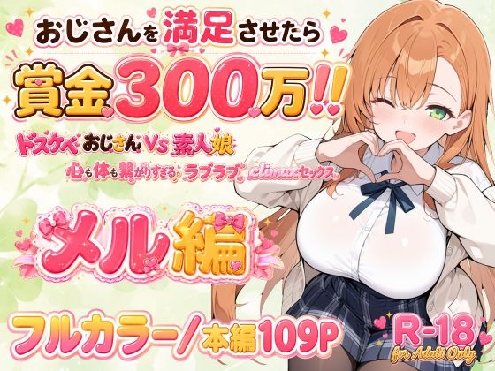 おじさんを満足させたら賞金300万！！〜ドスケベおじさんVS素人娘  心も体も繋がりすぎるラブラブclimaxセックス〜 メル編
