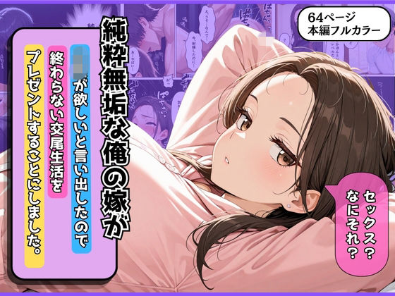 純粋無垢な俺の嫁が子供が欲しいと言い出したので終わらない交尾生活をプレゼントすることにしました